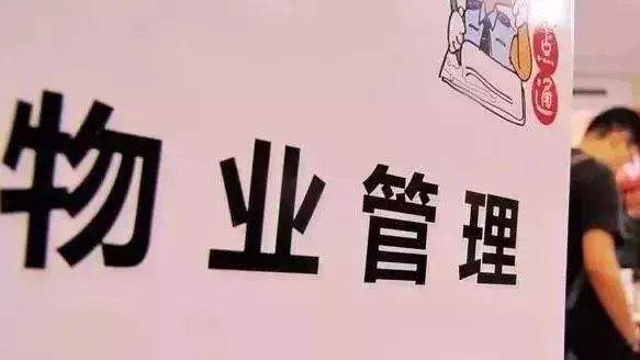 物业管理 细节决定品质，服务成就宜居