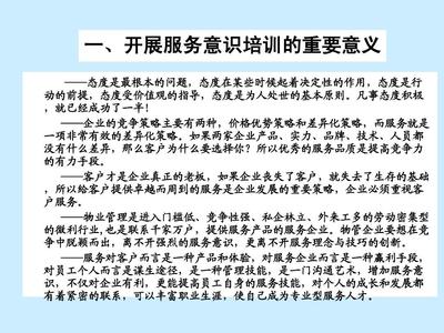 物业公司员工服务意识培训内容