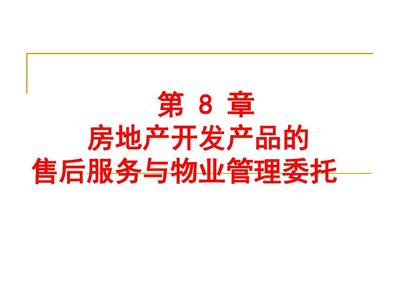 第8章_房地产开发产品的售后服务与物业管理委托(2013-2014-2)PPT